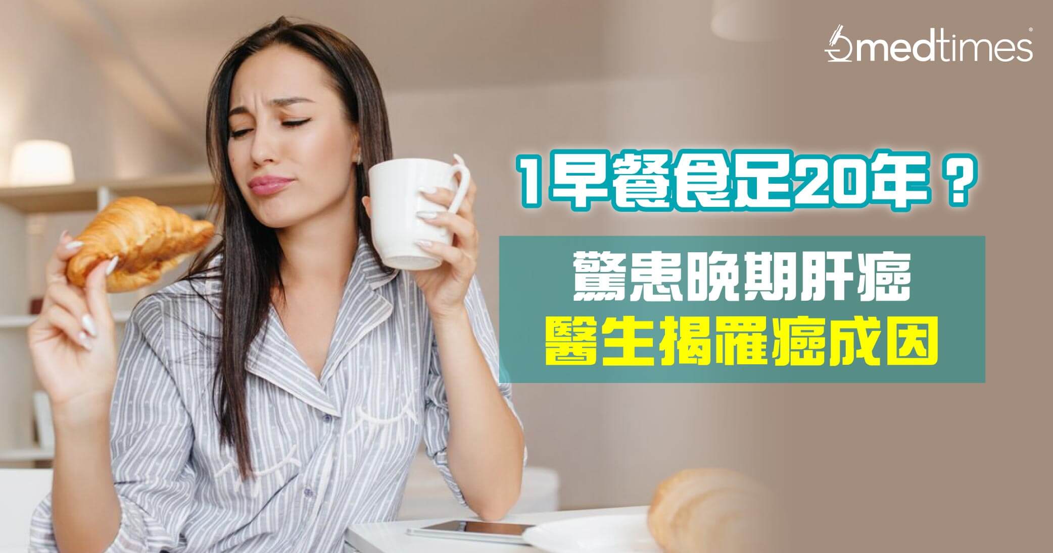【惊患肝癌】1款早餐食足20年惊患晚期肝癌 医生揭罹癌成因